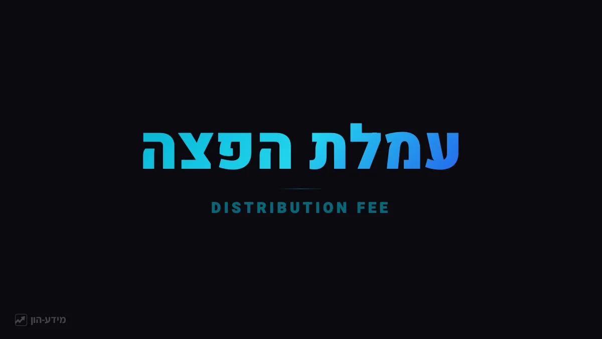 עמלת הפצה