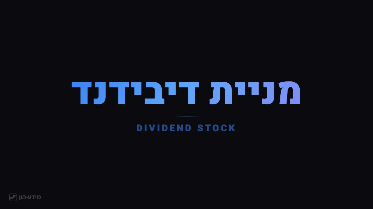 מניית דיבידנד - חלוקת רווחים למשקיעים