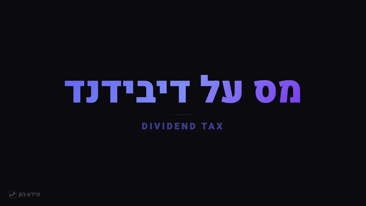 מס על דיבידנד