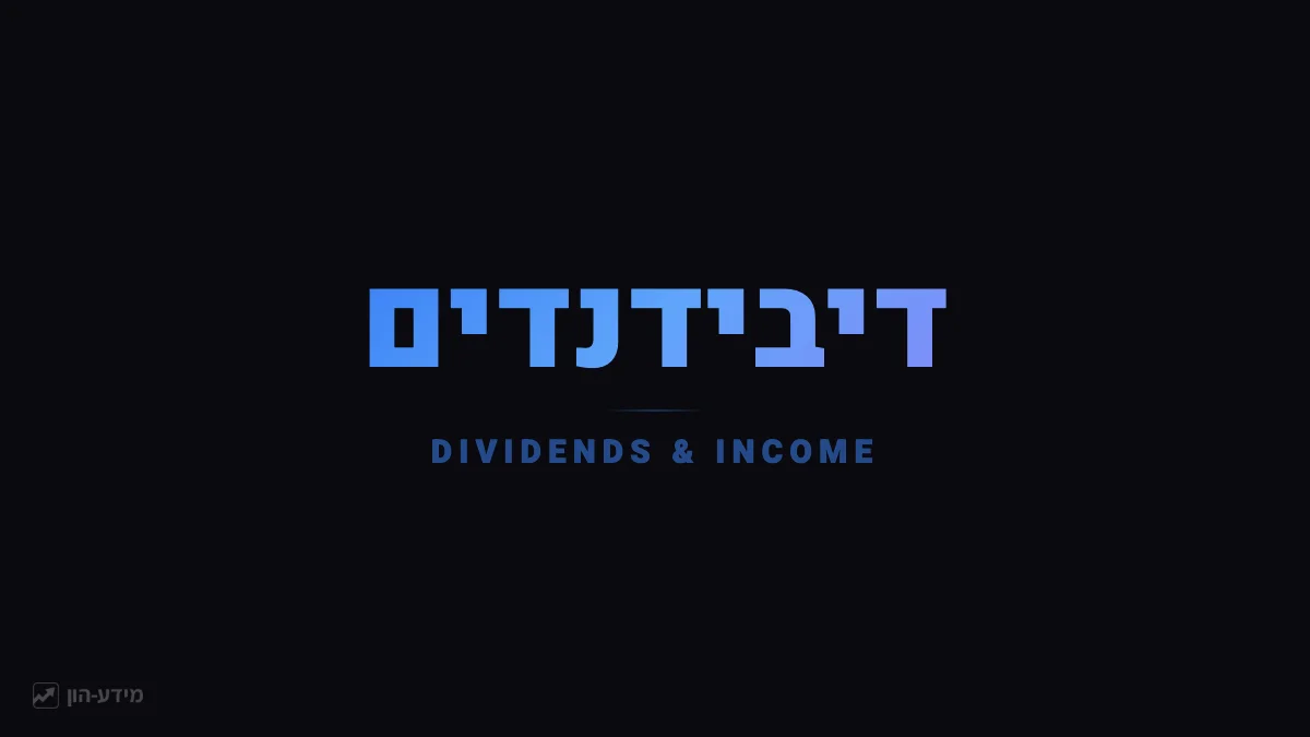 דיבידנדים והכנסה פסיבית