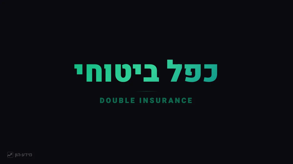 כפל ביטוח