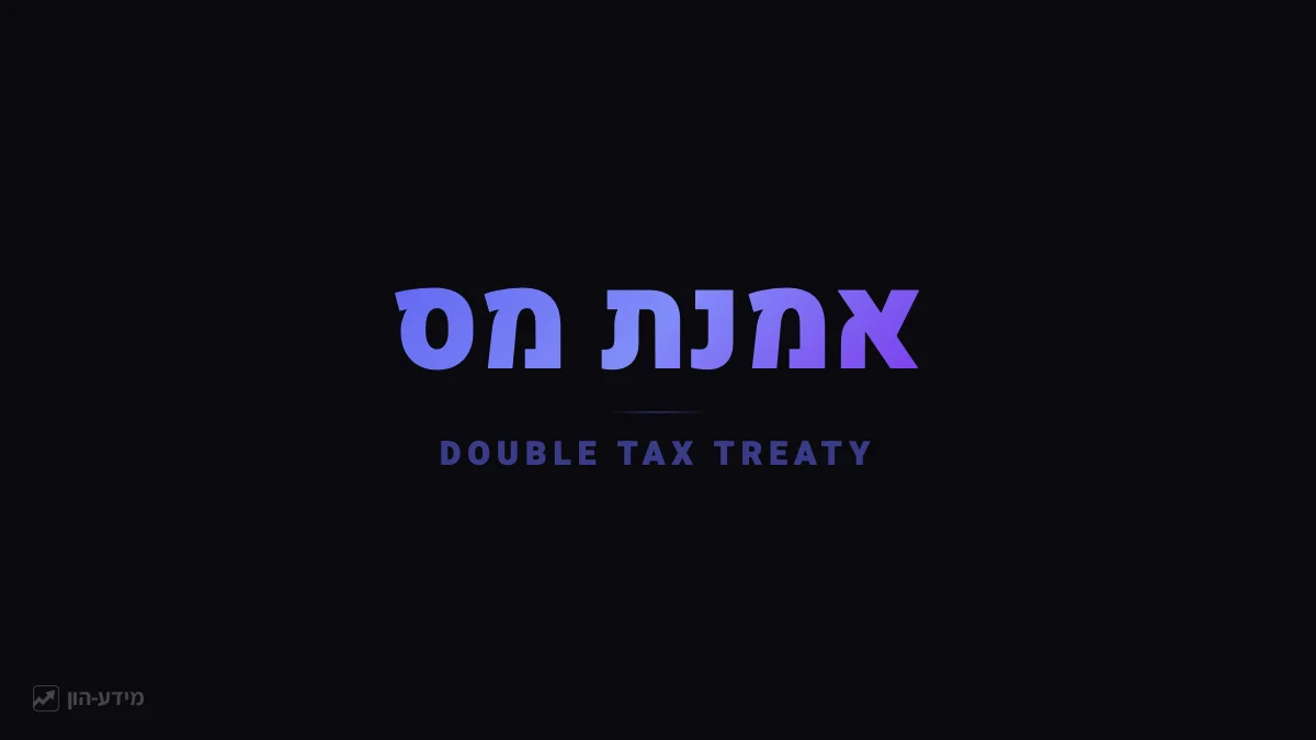 אמנת מס (כפל מס)
