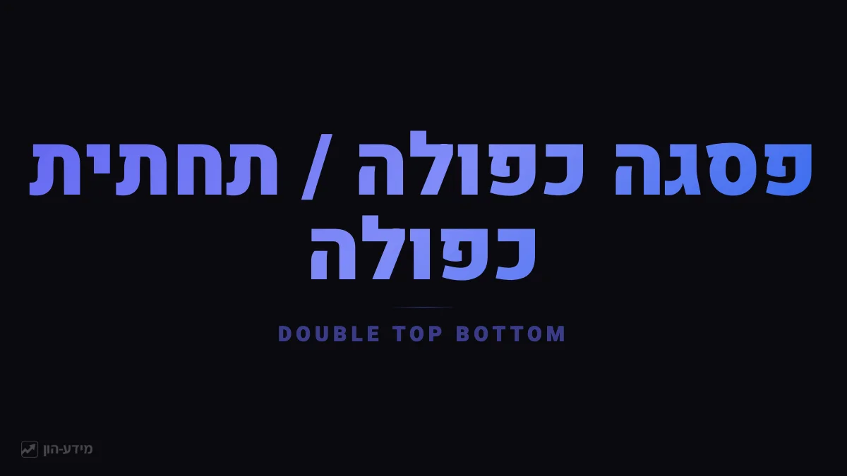 פסגה כפולה / תחתית כפולה