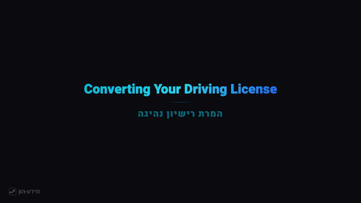 Converting Your Foreign Driving License in Israel