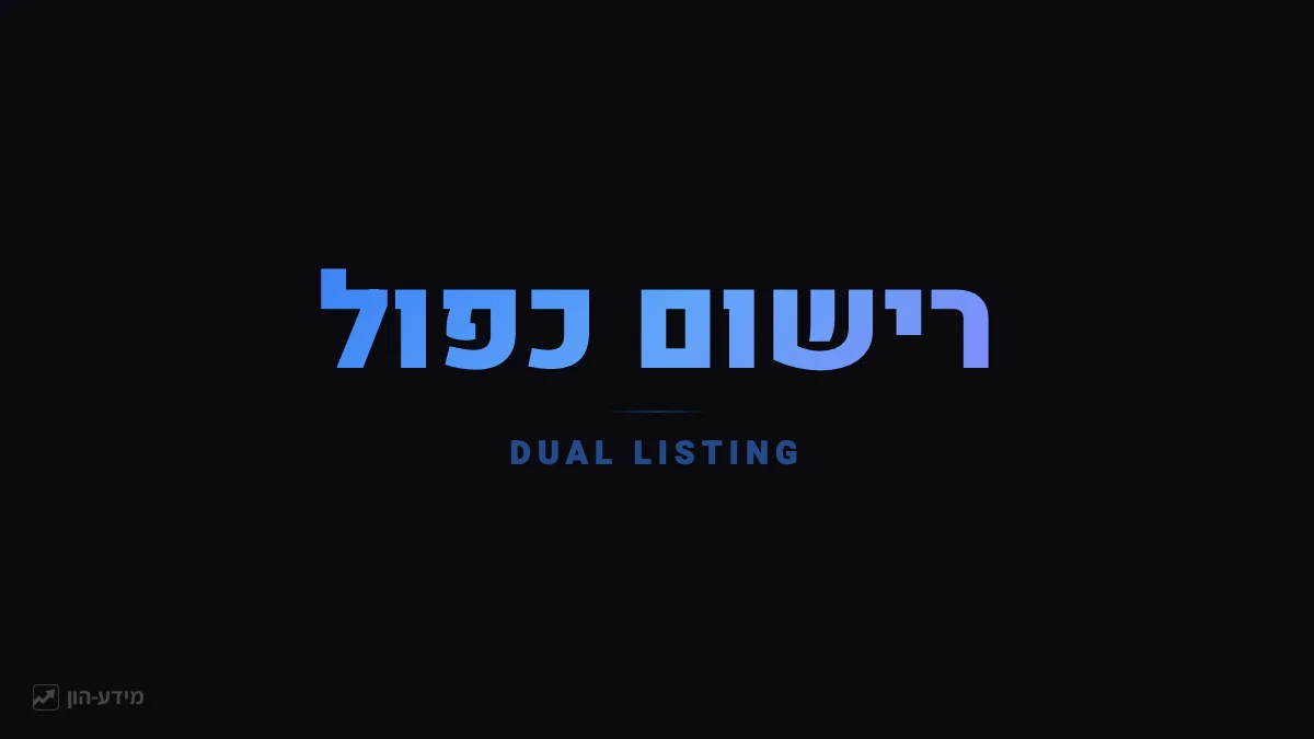 רישום כפול