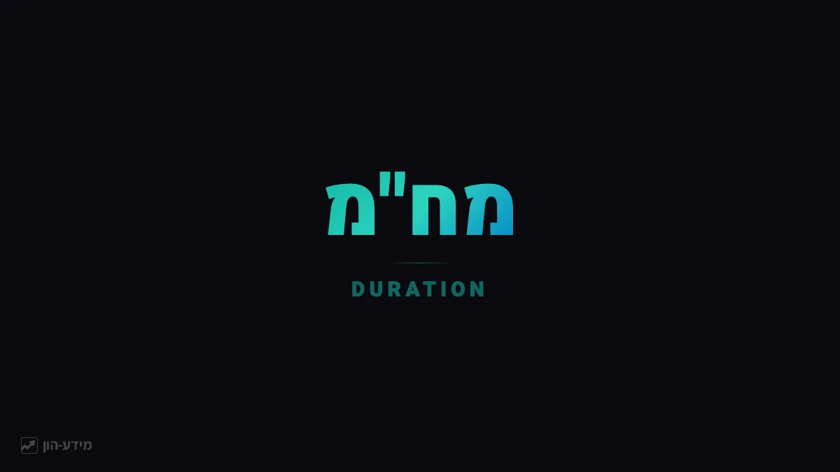 מח"מ