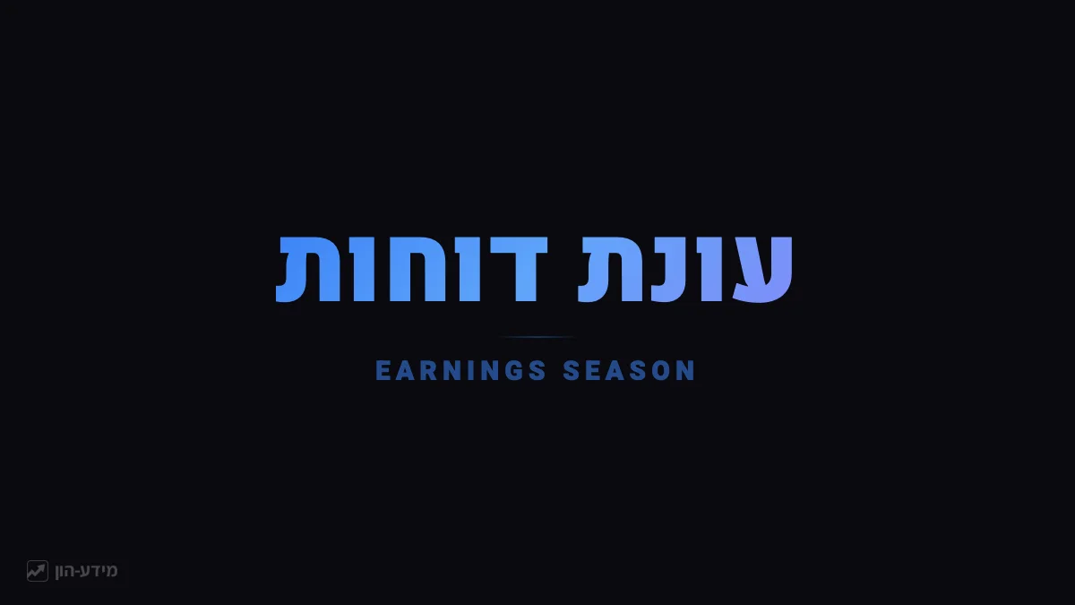 עונת דוחות