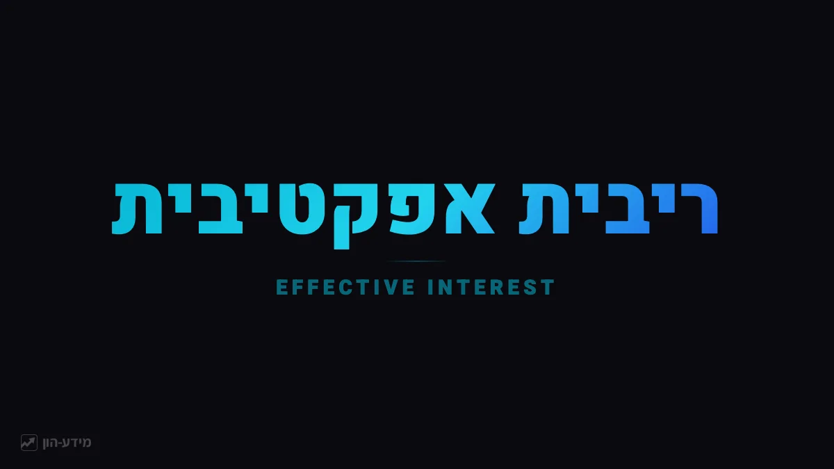 ריבית אפקטיבית