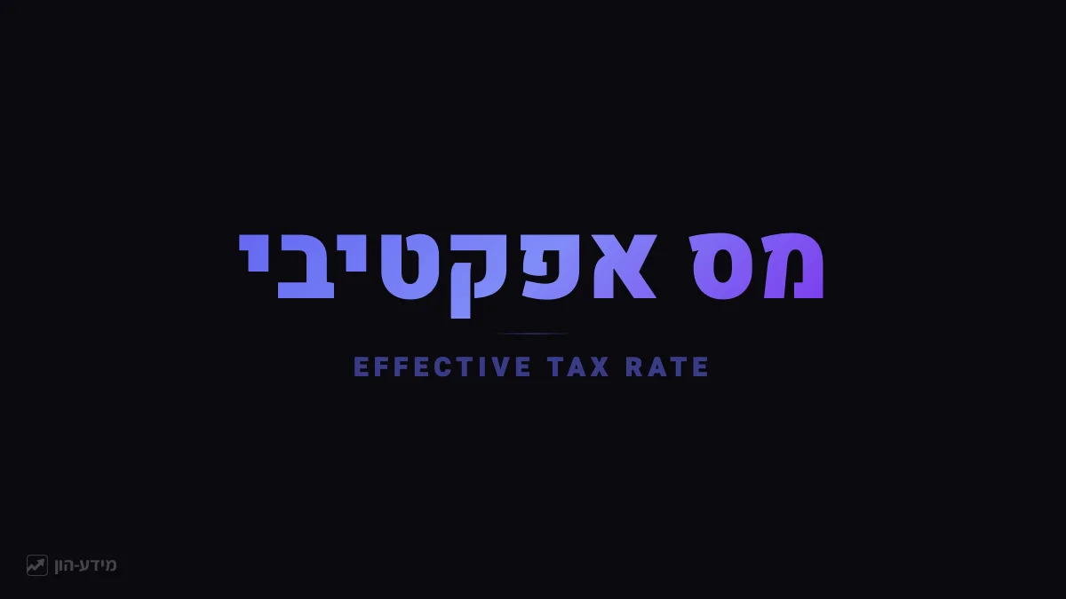 שיעור מס אפקטיבי