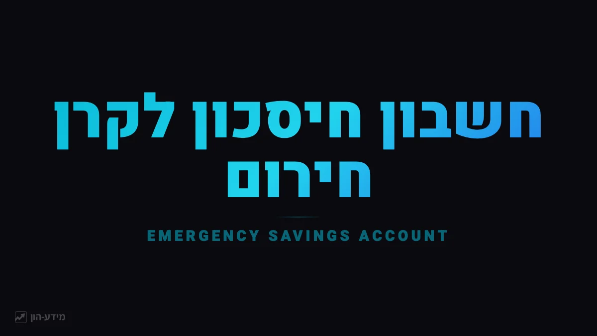חשבון חיסכון לקרן חירום