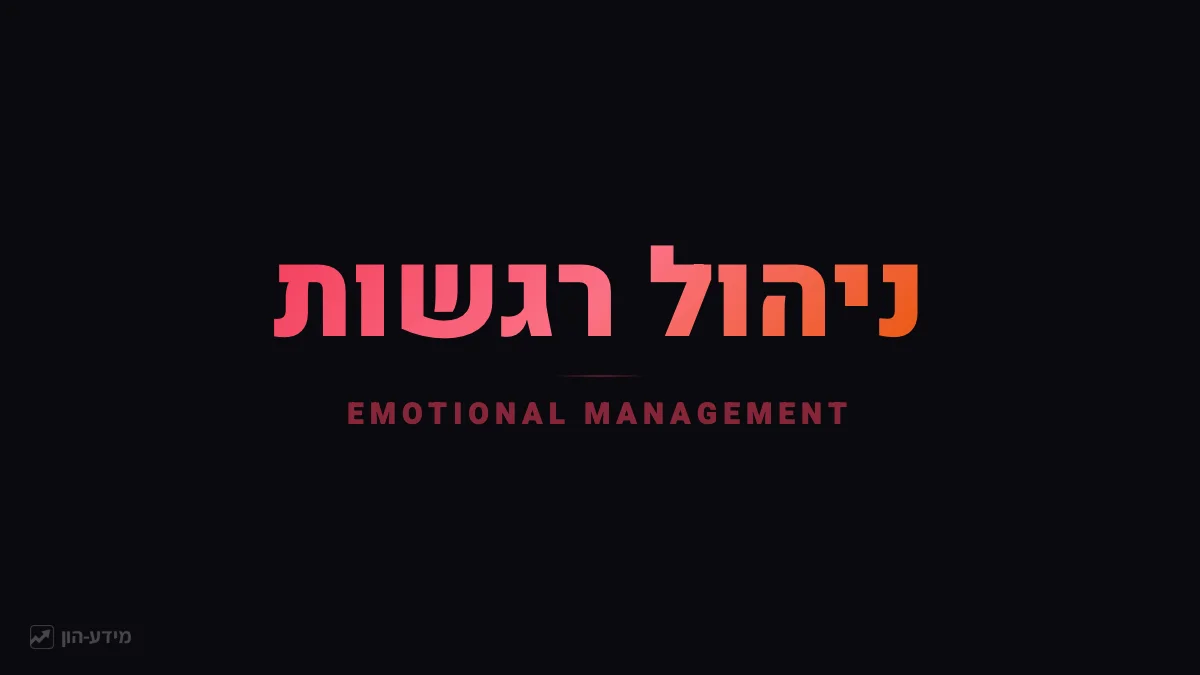 ניהול רגשות בהשקעות - מאזניים של היגיון מול רגש