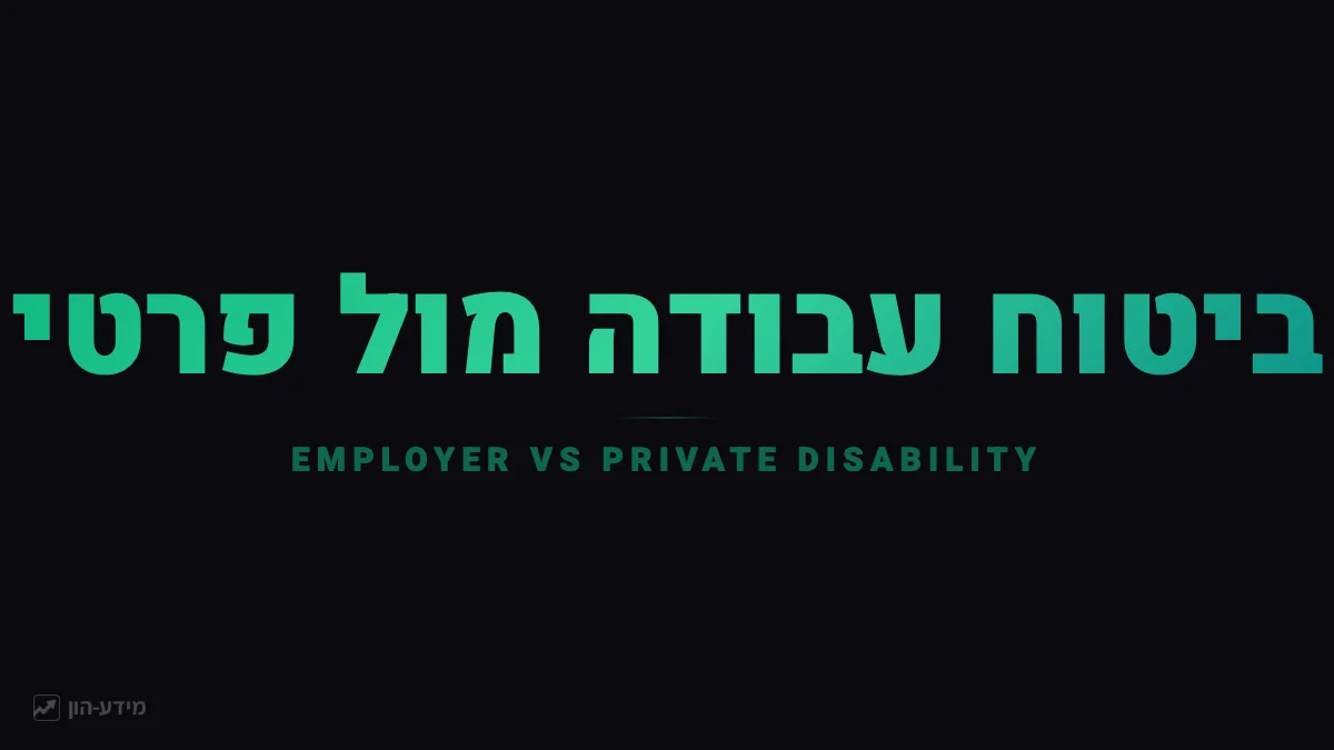 ביטוח אובדן כושר קבוצתי מול פרטי