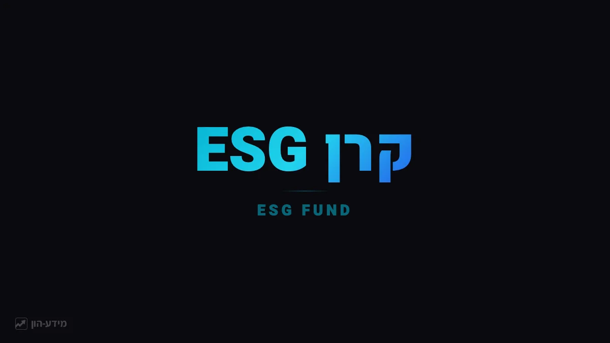 קרן ESG