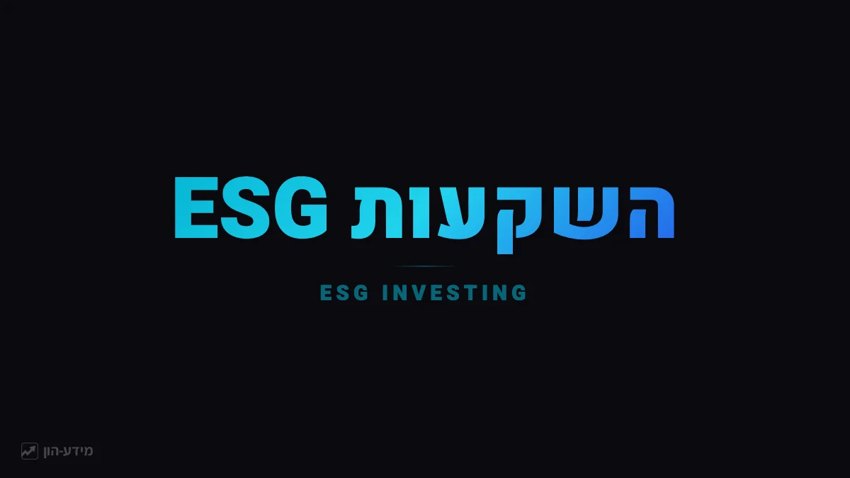 השקעות ESG