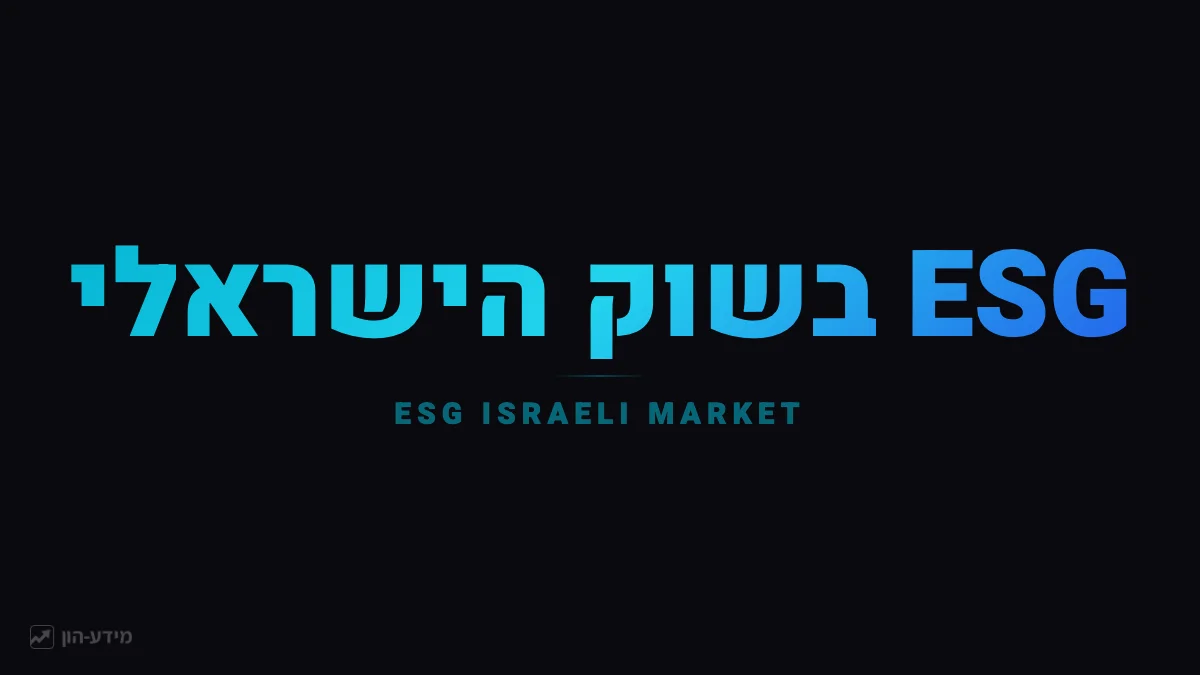 ESG בשוק הישראלי