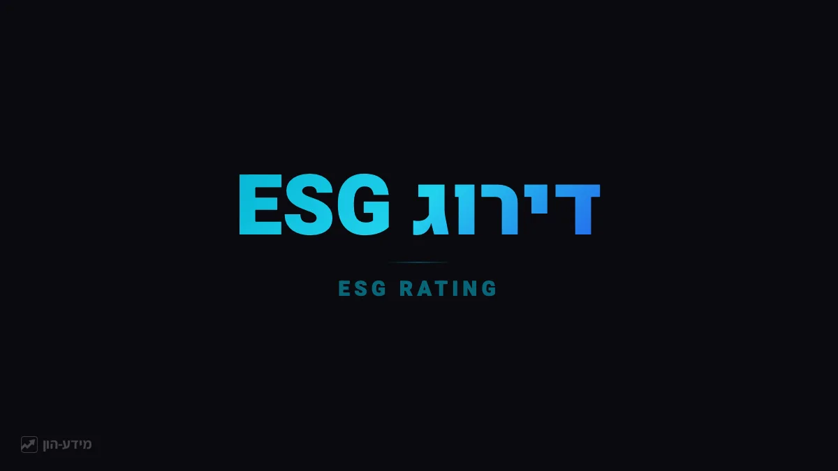 דירוג ESG