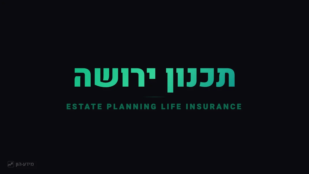 תכנון ירושה ביטוח חיים