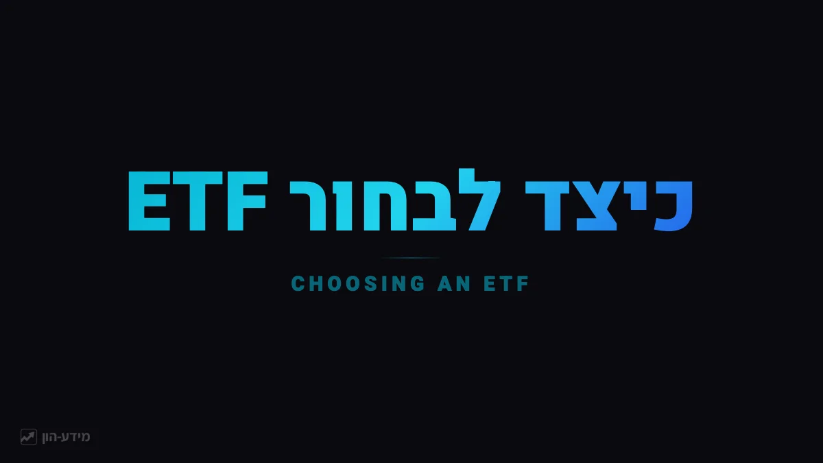 קרנות סל (ETF)