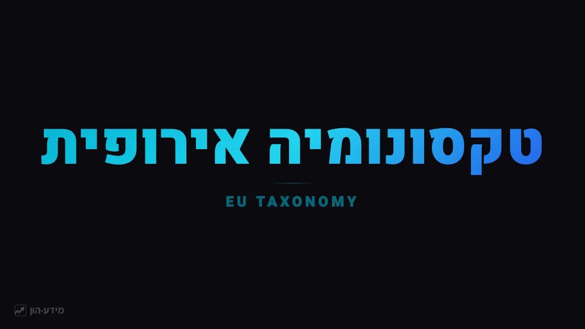 טקסונומיה אירופית