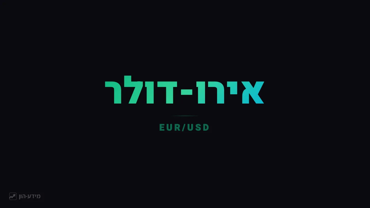 אירו-דולר EUR/USD
