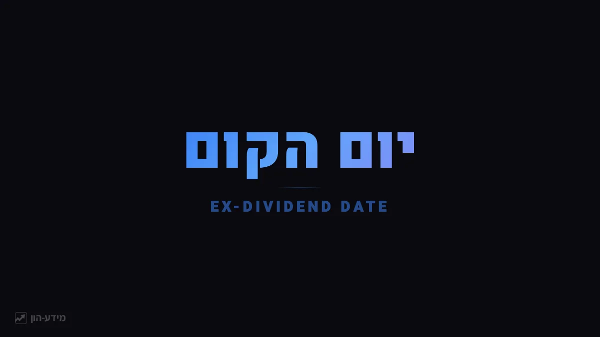 יום הקום (Ex-Dividend)