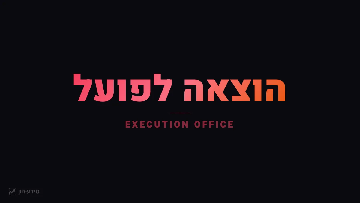 הוצאה לפועל