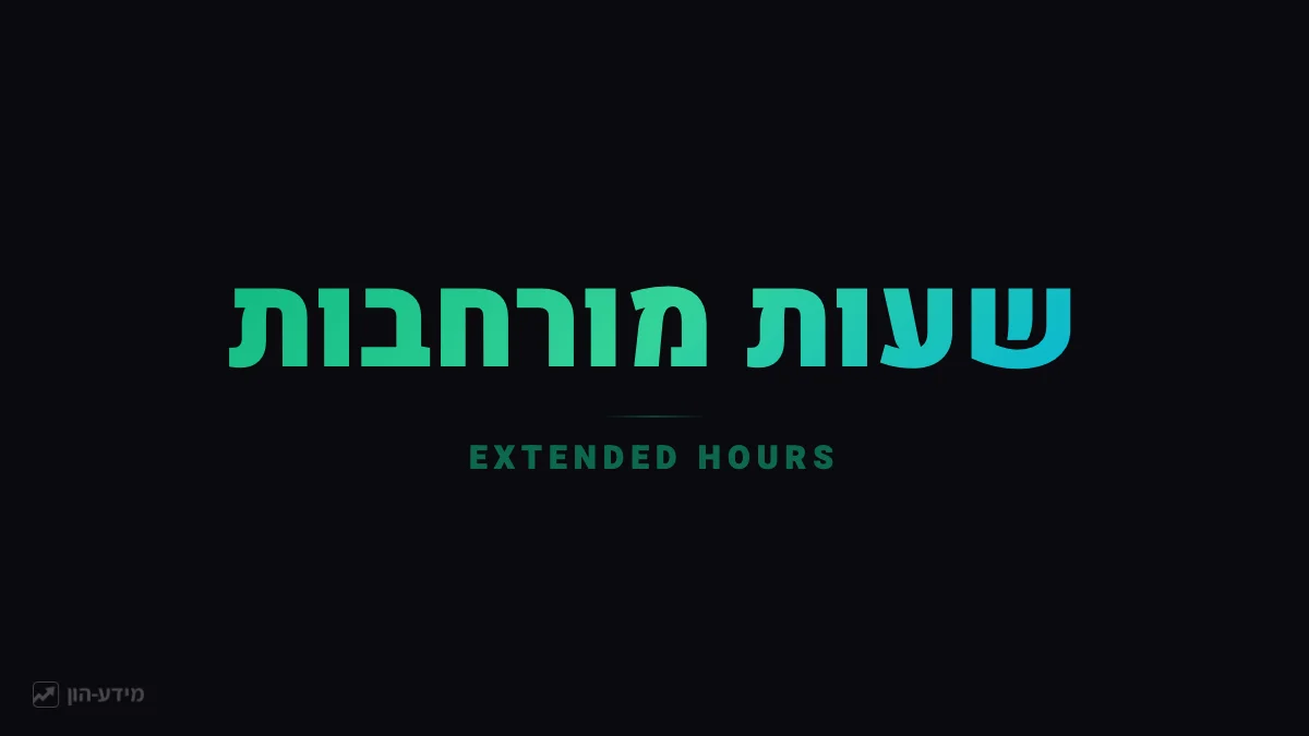מסחר בשעות מורחבות בבורסות ארה״ב