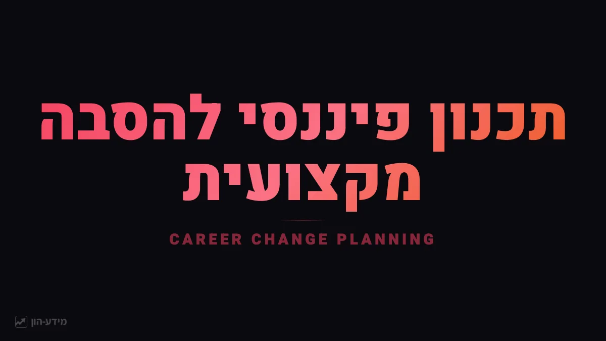 תכנון פיננסי להסבה מקצועית