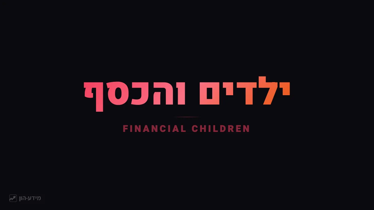 ילדים והכסף