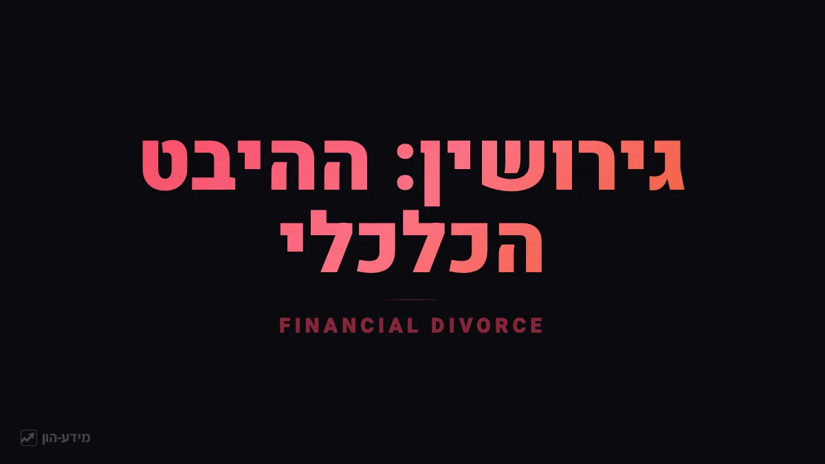תכנון פיננסי בגירושין