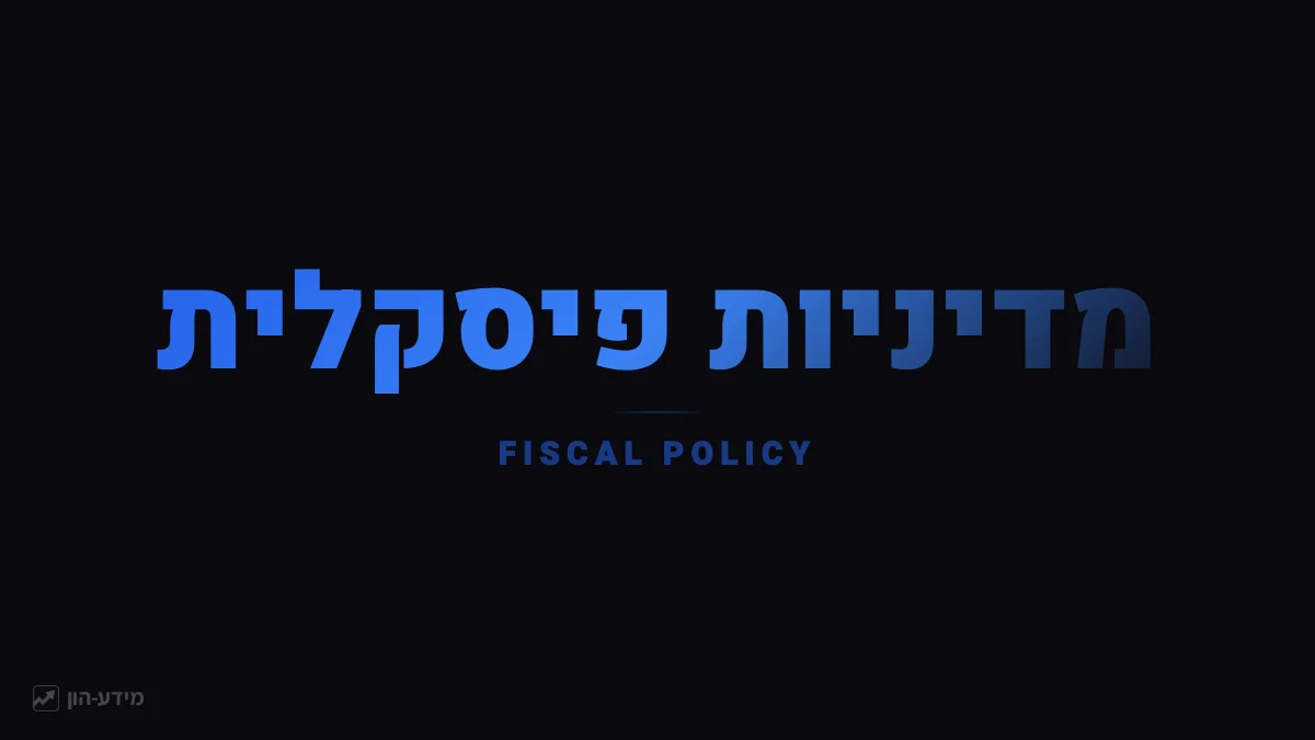 מדיניות פיסקלית - הוצאות ומיסים