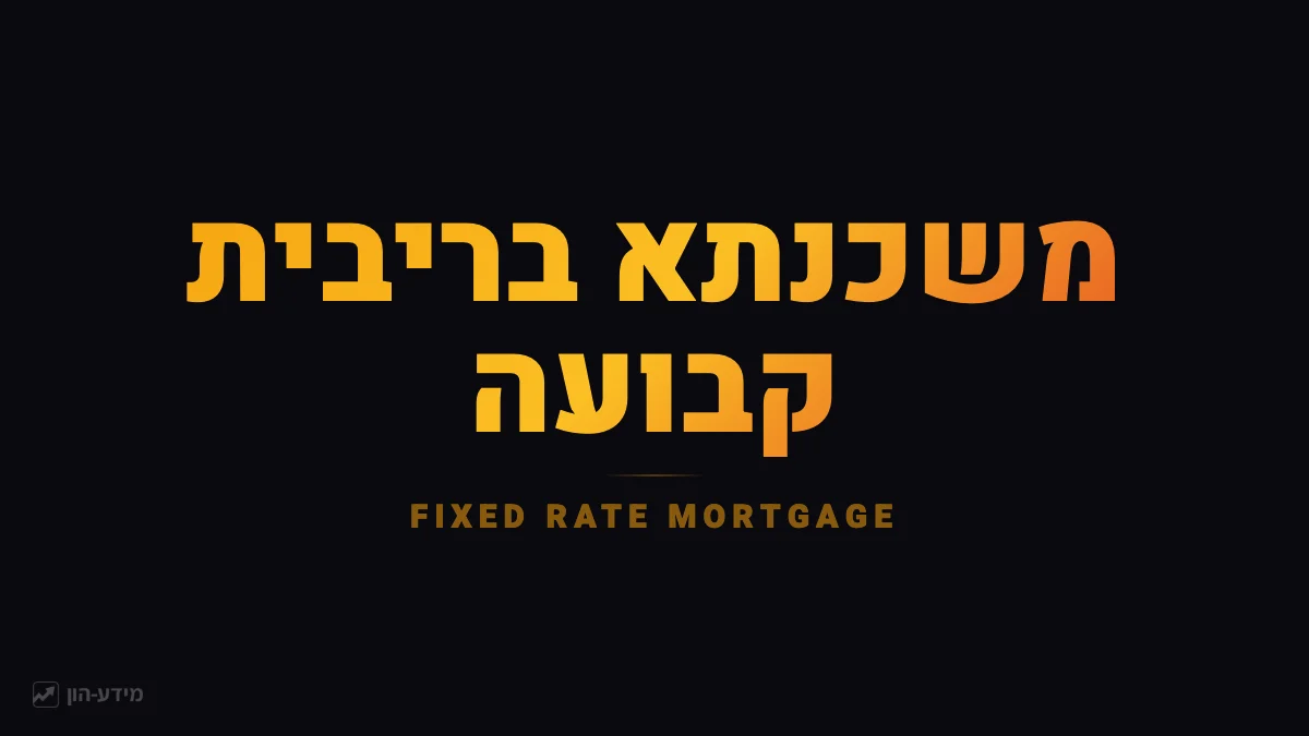 משכנתא בריבית קבועה