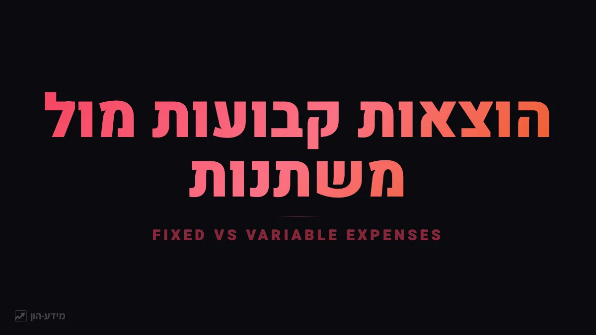 הוצאות קבועות מול משתנות
