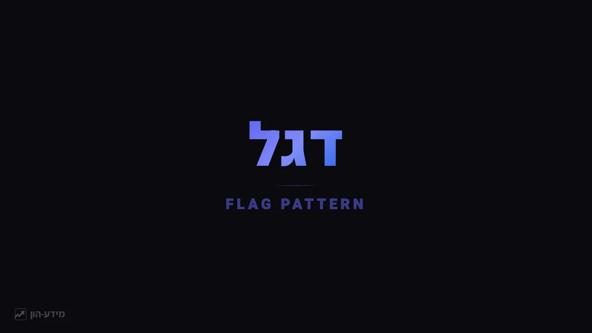 דגל - תבנית המשך
