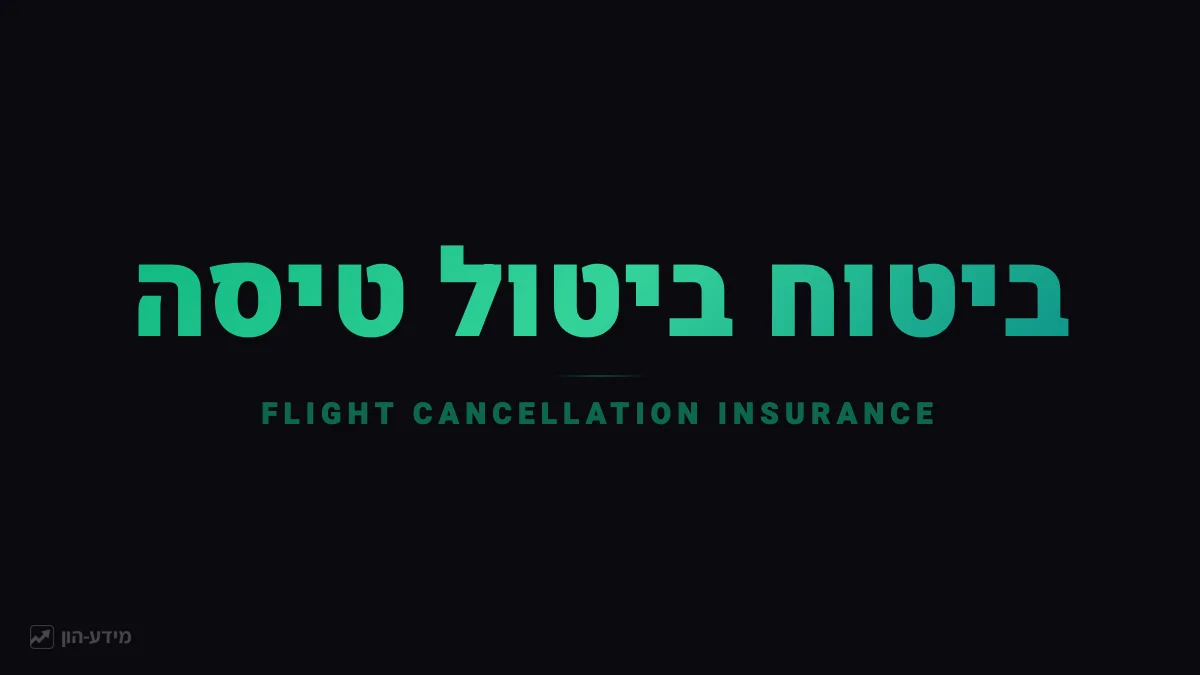 ביטוח ביטול טיסה
