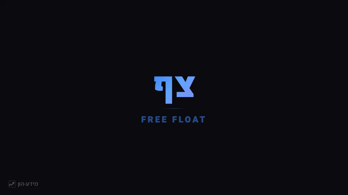 צף (Free Float)