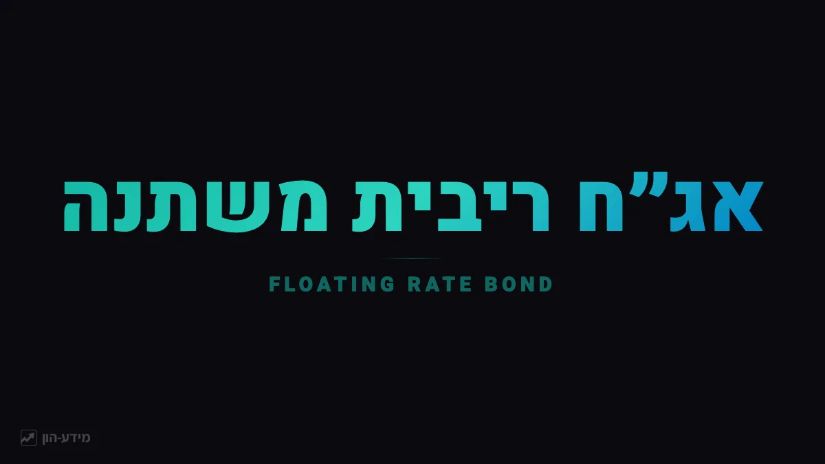 אג״ח בריבית משתנה