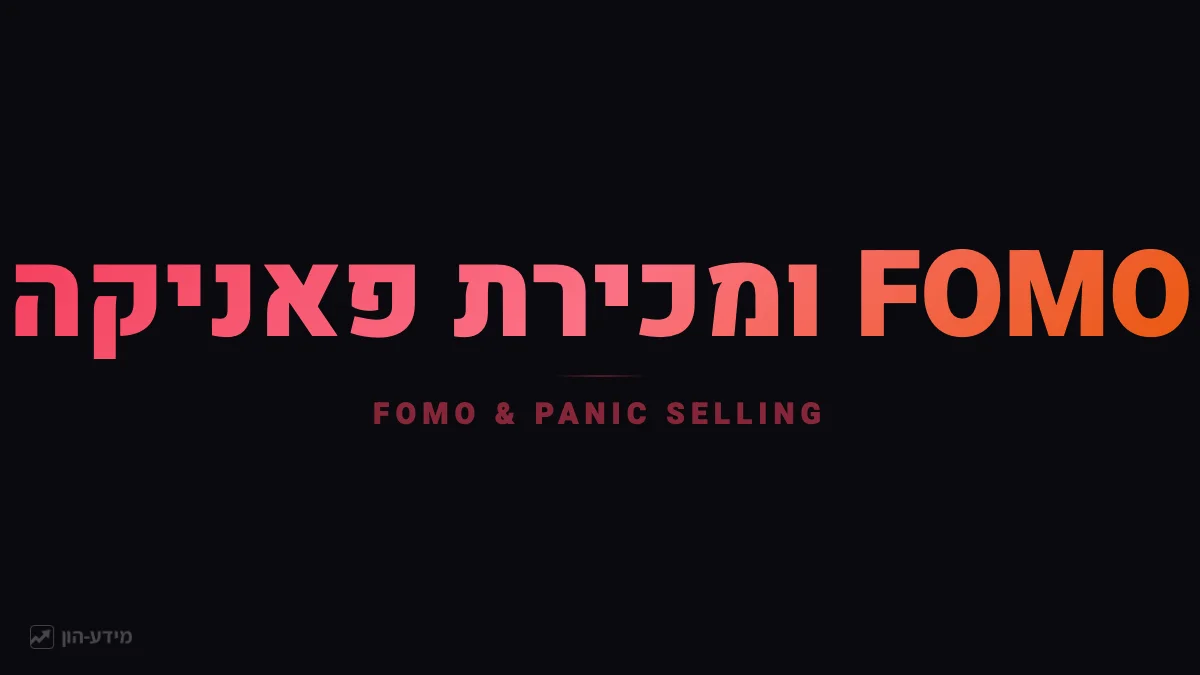 FOMO ומכירת פאניקה בהשקעות