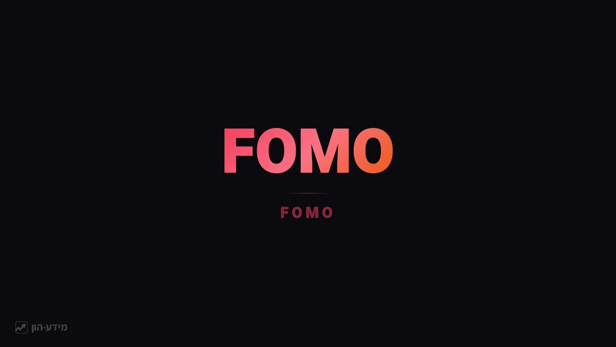FOMO - פחד להחמיץ