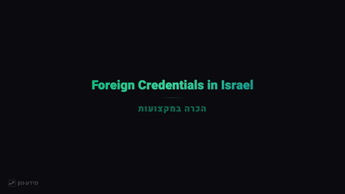 Recognizing Foreign Credentials in Israel