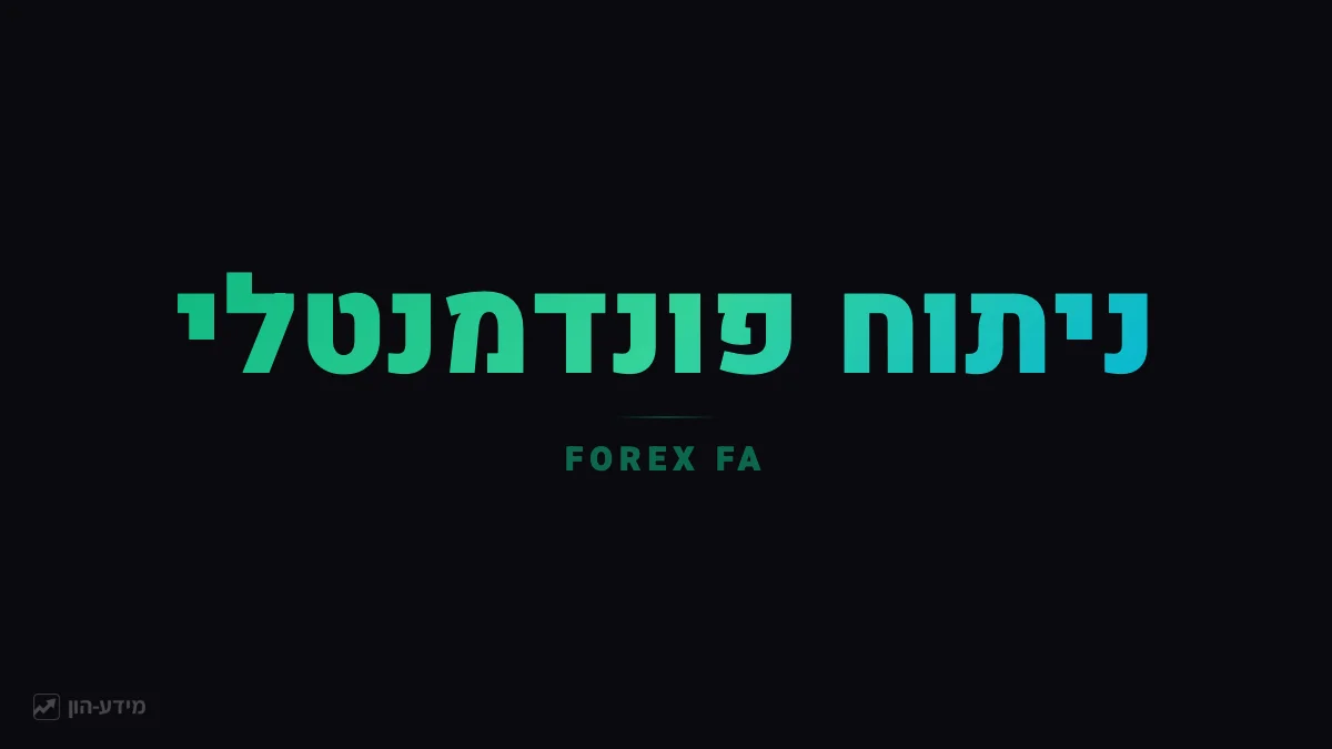 ניתוח פונדמנטלי בפורקס