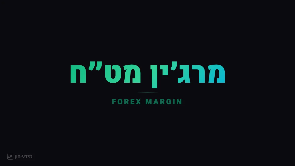 מרג׳ין במט״ח