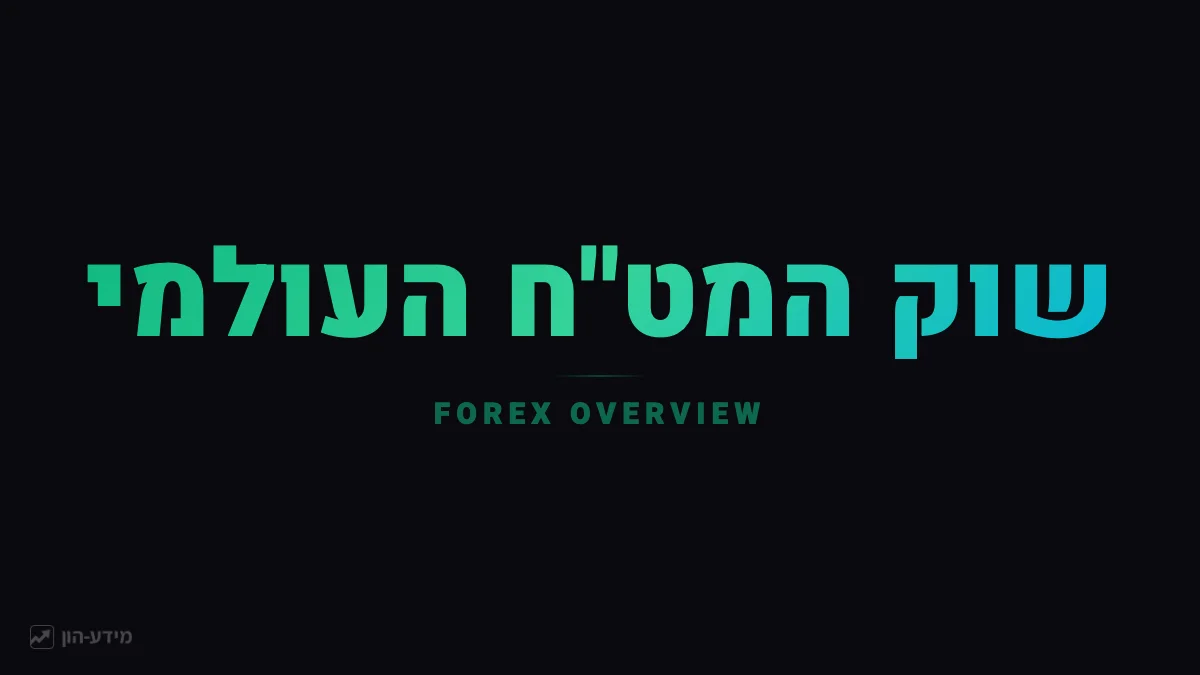 שוק המט״ח העולמי