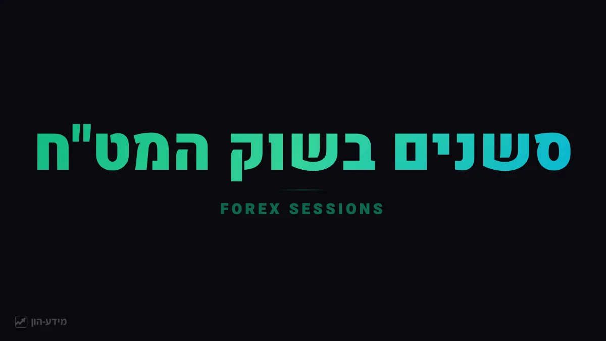 סשנים בשוק המט״ח