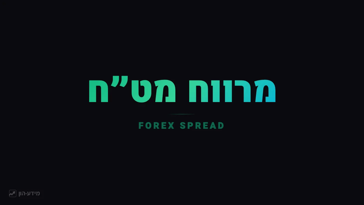מרווח (Spread) במט״ח