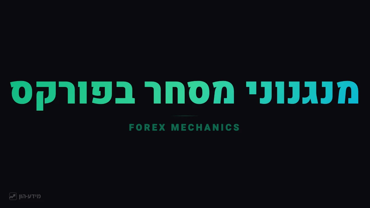 מנגנוני מסחר בפורקס