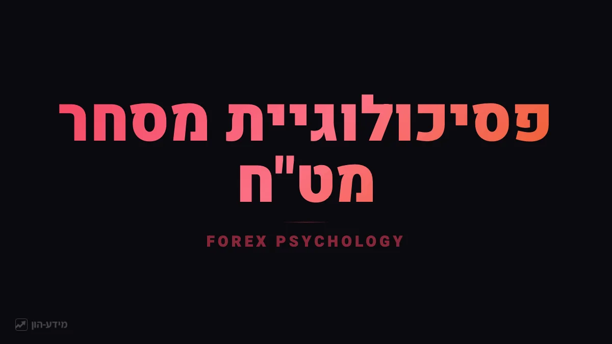 פסיכולוגיית מסחר במט״ח