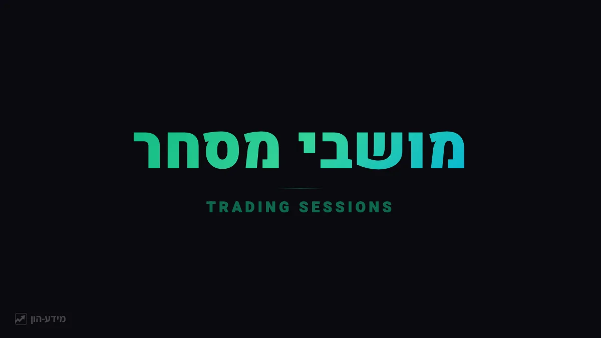 סשני מסחר בפורקס