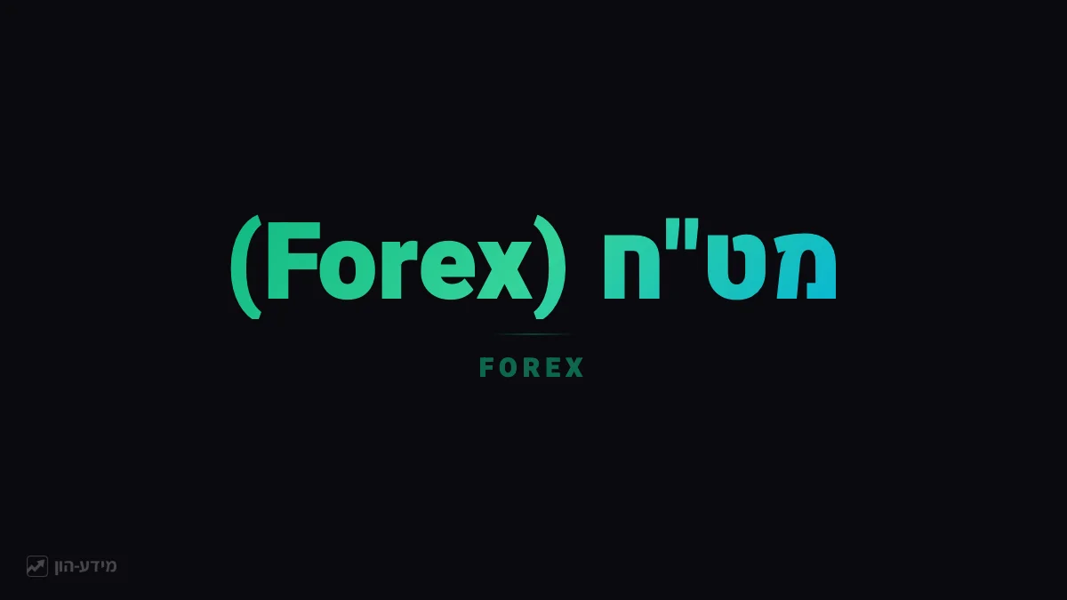 מט״ח (Forex)