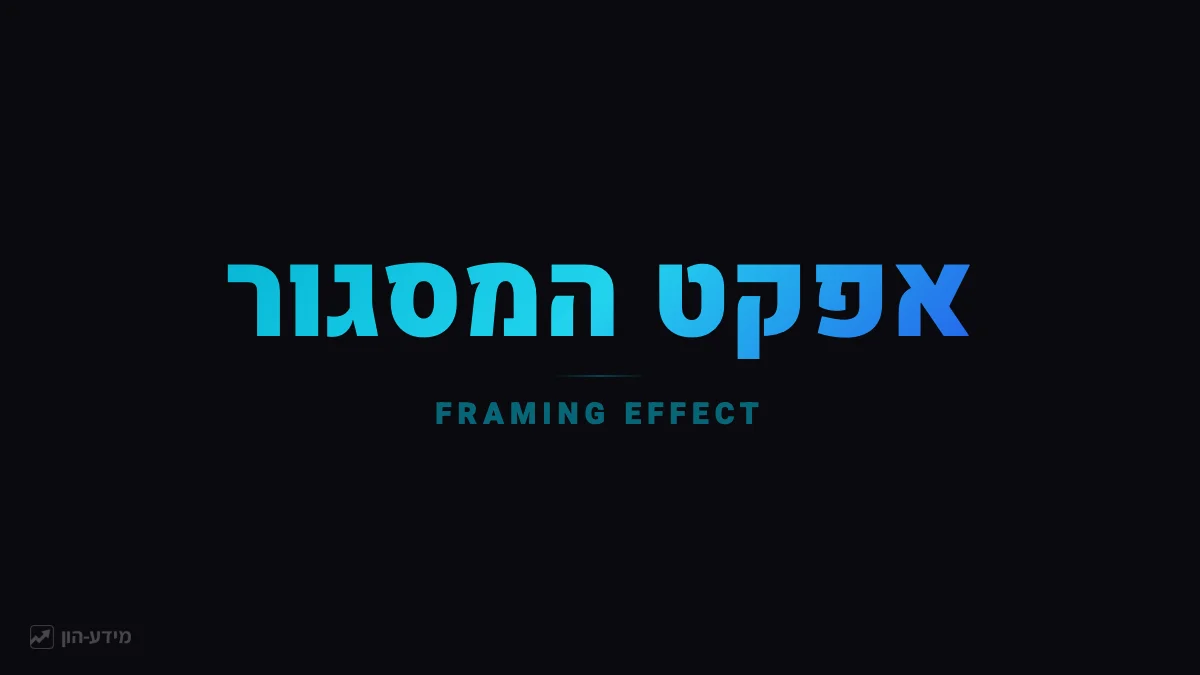 אפקט המסגור